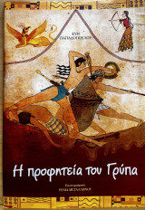 Η προφητεία του Γρύπα