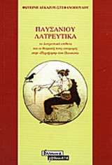 ΠΑΥΣΑΝΙΟΥ ΛΑΤΡΕΥΤΙΚΑ