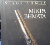 ΜΙΚΡΑ ΒΗΜΑΤΑ