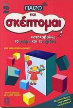 Καταλαβαίνω το χώρο και το χρόνο: Με αυτοκόλλητα που κολλούν και ξεκολλούν