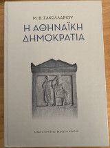 Η αθηναϊκή δημοκρατία