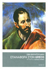 ΕΠΑΝΑΦΟΡΑ ΣΤΟΝ GRECO