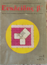 Ευκλείδης Β' τόμος κα' τεύχος 3 Φλεβάρης 1988