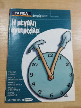 Η Μεγάλη Ανατριχίλα