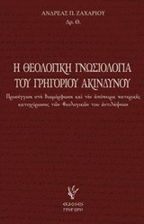 Ἡ θεολογικὴ γνωσιολογία τοῦ Γρηγορίου Ἀκινδύνου: Προσέγγιση στὴ διαμόρφωση καὶ τὴν ἀπόπειρα πατερικῆς κατοχύρωσης τῶν θεολογικῶν του ἀντιλήψεων