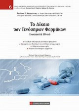 Το δίκαιο των γενόσημων φαρμάκων