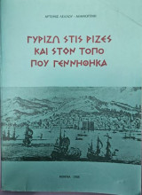 Γυρίζω στις ριζες και στον τόπο που γεννήθηκα