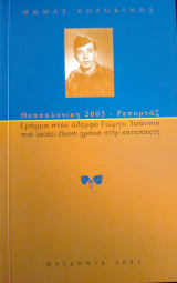 Θεσσαλονίκη 2005 - Ρεπορτάζ / Γράμμα στον αδερφό Γιώργο Ιωάννου που λείπει είκοσι χρόνια στην καταπακτή