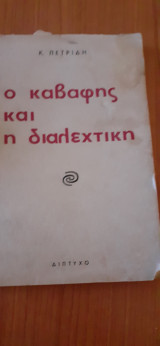 Ο Καβάφης και η διαλεκτική