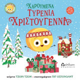 Χαρούμενα τυρένια Χριστούγεννα: Το άχαστο τυρί παρουσιάζει