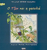 Ο Τζακ και η φασολιά