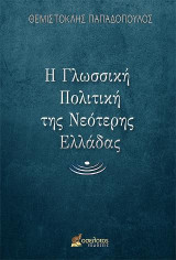 Η Γλωσσική Πολιτική της Νεότερης Ελλάδας