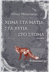 ΧΩΜΑ ΣΤΑ ΜΑΤΙΑ, ΣΤΑ ΑΥΤΙΑ, ΣΤΟ ΣΤΟΜΑ