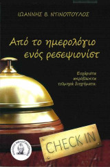 Από το ημερολόγιο ενός ρεσεψιονίστ: Ευχάριστα, απρόβλεπτα, τολμηρά διηγήματα