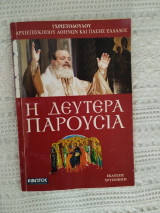 Η Δευτέρα Παρουσία
