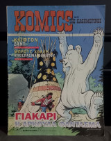 Γιακαρι, Η αρκούδα φάντασμα