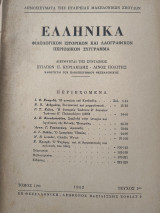 Ελληνικά φιλολογικόν ιστορικόν και λαογραφικόν περιοδικόν συγγραμα τόμος 12 τεύχος 1ον