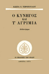 Ο ΚΥΝΗΓΟΣ ΚΑΙ Τ' ΑΓΡΙΜΙΑ