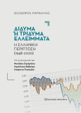 Δίδυμα ή τρίδυμα ελλείμματα: Η ελληνική περίπτωση (1948-2020)