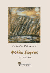 Φύλλα δάφνης: Πεζογραφήματα