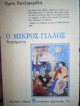 Ο μικρός γιαλός διηγήματα