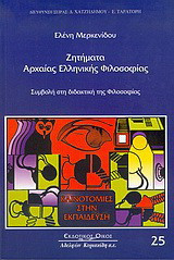 Ζητήματα αρχαίας ελληνικής φιλοσοφίας: Συμβολή στη διδακτική της φιλοσοφίας