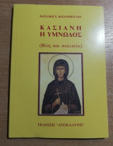 Κασιανή η Υμνωδός