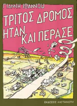 ΤΡΙΤΟΣ ΔΡΟΜΟΣ ΗΤΑΝ ΚΑΙ ΠΕΡΑΣΕ