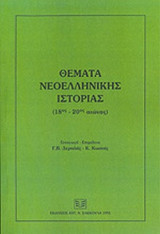 Θέματα Νεοελληνικής Ιστορίας (18ος-20ος αιώνας)