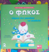 Ο Φώκος νόμιζε ότι μισούσε το σχολείο