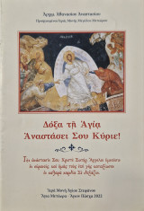 Δοξα τη Αγια Αναστασει σου κυριε