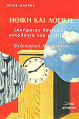 ΗΘΙΚΗ ΚΑΙ ΛΟΓΙΚΗ (ΑΚΗΡΑΤΟΣ ΛΟΓΙΣΜΟΣ, ΟΝΤΟΛΟΓΙΑ ΤΟΥ ΜΥΣΤΙΚΟΥ)
