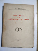 Προβλήματα και αντιθέσεις στο γάμο