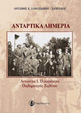Αντάρτικα Λημέρια: Αντώνης Ι. Πατεράκης Οπλαρχηγός Σελίνου