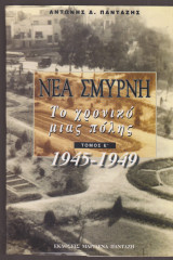 Νέα Σμύρνη, Το Χρονικό μιας πόλης : Τόμος Ε' [1945 - 1949]