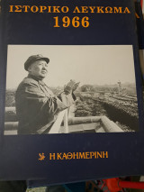 Ιστορικό λευκωμα 1966