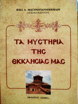 Τα μυστήρια της εκκλησίας μας