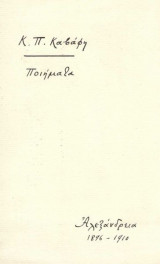Καβάφης: Ποιήματα - Αλεξάνδρεια, 1896-1910 (Χαρτόδετη Πανομοιότυπη Αυτόγραφη Έκδοση) - Τετράδιο Σεγκόπουλου (Β' Ανατύπωση, 600 αντίτυπα, Ιούλιος 1983)