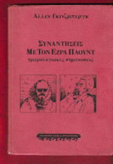 Συναντήσεις με τον Έζρα Πάουντ. Ημερολογιακές σημειώσεις