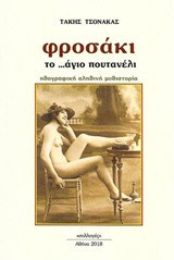 Φροσάκι, το άγιο πουτανέλι: Ηθογραφική αληθινή μυθιστορία