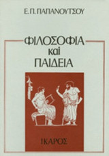 ΦΙΛΟΣΟΦΙΑ ΚΑΙ ΠΑΙΔΕΙΑ
