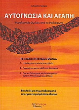 Αυτογνωσία και αγάπη: Ψυχολογικές ομιλίες από το ραδιόφωνο