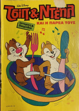 Τσίπ και Ντέηλ