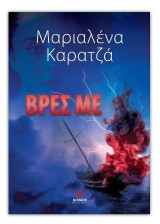 Βρες Με