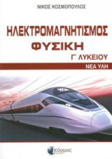 Ηλεκτρομαγνητισμός Φυσική Γ Λυκείου