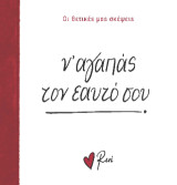 Ν’ αγαπάς τον εαυτό σου!: Οι Θετικές μας Σκέψεις 2