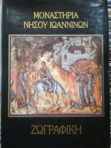 Μοναστήρια Νήσου Ιωαννίνων, Ζωγραφική