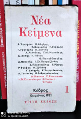 Νέα Κείμενα 1 [Χειμώνας 1971, 3η έκδ.]