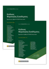 Κώδικας Φορολογίας Εισοδήματος: Ερμηνεία κατ' άρθρο Ν 4172/2013 όπως ισχύει ,τόμος Πρώτος