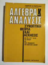 Άλγεβρα κ' Ανάλυσις
